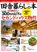 田舎暮らしの本 2021年6月号 田舎暮らしの本編集部
