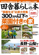 田舎暮らしの本 2021年7月号 田舎暮らしの本編集部