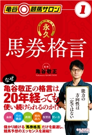 亀谷競馬サロン1 永久馬券格言 亀谷敬正 ノンフィクション 趣味 実用 趣味 実用一般 ギャンブル 電子書籍で本 小説を読むならmusic Jp No