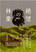 絶望の林業 田中 淳夫