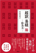 超訳 易経 陽 竹村 亞希子