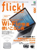 flick! 2012年8月号 フリック編集部