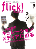 flick! 2015年9月号 フリック編集部