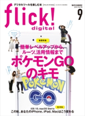 flick! 2016年9月号 フリック編集部