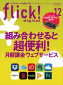 flick! 2017年12月号 フリック編集部