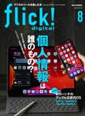 flick! 2019年8月号 フリック編集部