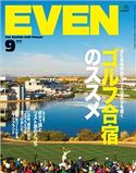 EVEN 2019年9月号 Vol.131 EVEN編集部