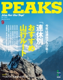 PEAKS 2014年9月号 No.58 PEAKS編集部