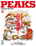 PEAKS 2014年10月号 No.59 PEAKS編集部