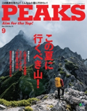 PEAKS 2015年9月号 No.70 PEAKS編集部