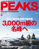 PEAKS 2017年8月号 No.93 PEAKS編集部