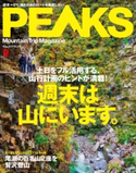 PEAKS 2017年9月号 No.94 PEAKS編集部