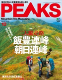 PEAKS 2017年10月号 No.95 PEAKS編集部