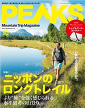 PEAKS 2019年10月号 No.119 PEAKS編集部