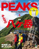 PEAKS 2020年5月号 No.126 PEAKS編集部