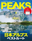 PEAKS 2020年6月号 No.127 PEAKS編集部