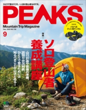 PEAKS 2020年9月号 No.130 PEAKS編集部
