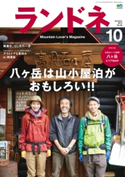 ランドネ 2014年10月号 No.56 ランドネ編集部