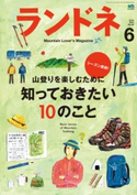 ランドネ 2015年6月号 No.64 ランドネ編集部