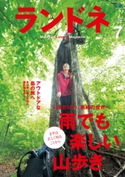 ランドネ 2015年7月号 No.65 ランドネ編集部