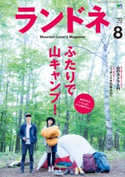 ランドネ 2015年8月号 No.66 ランドネ編集部