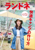 ランドネ 2016年6月号 No.76 ランドネ編集部