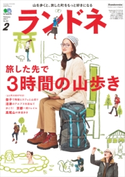 ランドネ 2017年2月号 No.84 ランドネ編集部