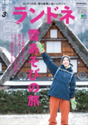 ランドネ 2017年3月号 No.85 ランドネ編集部