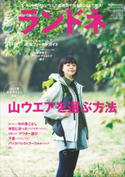 ランドネ 2017年5月号 No.87 ランドネ編集部