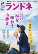 ランドネ 2017年11月号 No.93 ランドネ編集部