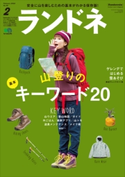 ランドネ 2018年2月号 No.96 ランドネ編集部