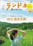 ランドネ 2018年9月号 No.101 エイ出版社(出版)