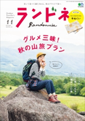 ランドネ 2018年11月号 No.102 ランドネ編集部