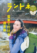 ランドネ 2019年3月号 No.104 ランドネ編集部