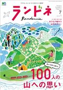 ランドネ 2020年7月号 No.112 ランドネ編集部