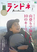 ランドネ 2021年3月号 No.116 ランドネ編集部