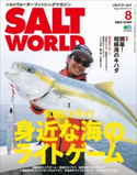 SALT WORLD 2016年8月号 Vol.119 ソルトワールド編集部