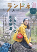 ランドネ 2021年9月号 No.119 ランドネ編集部(編集)