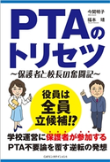 PTAのトリセツ 今関明子/福本靖