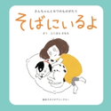 そばにいるよ ふくはらさなえ