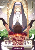 聖なる彼女に《世界》を贈ろう(1) 葛西伸哉/Kou