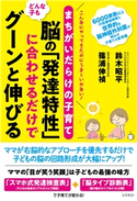 まちがいだらけの子育て どんな子も脳の「発達特性」に合わせるだけでグーンと伸びる 鈴木昭平/篠浦伸禎
