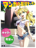 マンガの基礎デッサン キャラ・背景編 林晃(GO Office)