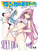 マンガの基礎デッサン セクシーキャラ編 林晃(GO Office)
