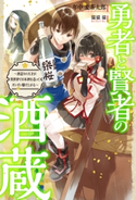 勇者と賢者の酒蔵~酒造りの天才が異世界で日本酒を造ってガンガン駆け上がる~ 年中麦茶太郎/猫猫 猫