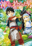 神達に拾われた男1 Roy/りりんら