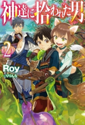 神達に拾われた男2 Roy/りりんら