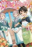 神達に拾われた男 3 Roy/りりんら