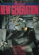 機動戦士ガンダム「新世代へ捧ぐ」GUNDAM NEW GENERATION ホビージャパン編集部