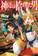 神達に拾われた男4 Roy/りりんら